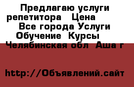 Предлагаю услуги репетитора › Цена ­ 1 000 - Все города Услуги » Обучение. Курсы   . Челябинская обл.,Аша г.